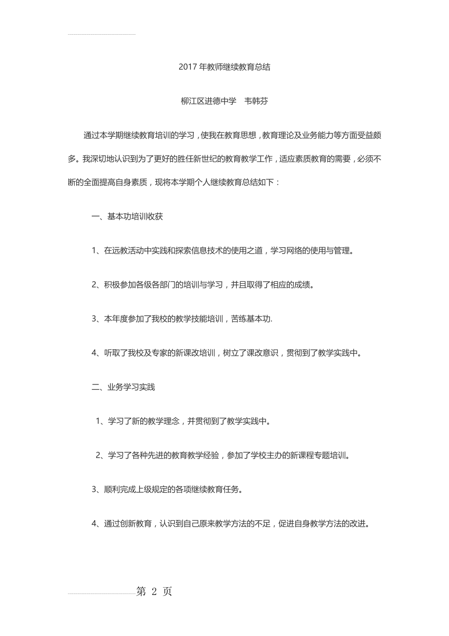 教师个人继续教育工作总结(3页).doc_第2页