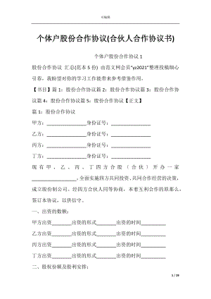 个体户股份合作协议(合伙人合作协议书).docx