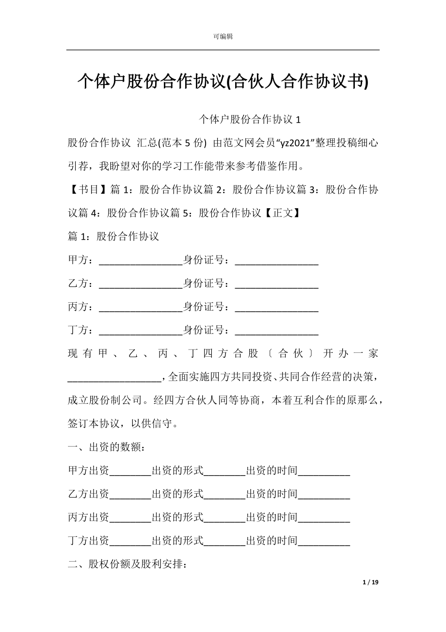 个体户股份合作协议(合伙人合作协议书).docx_第1页