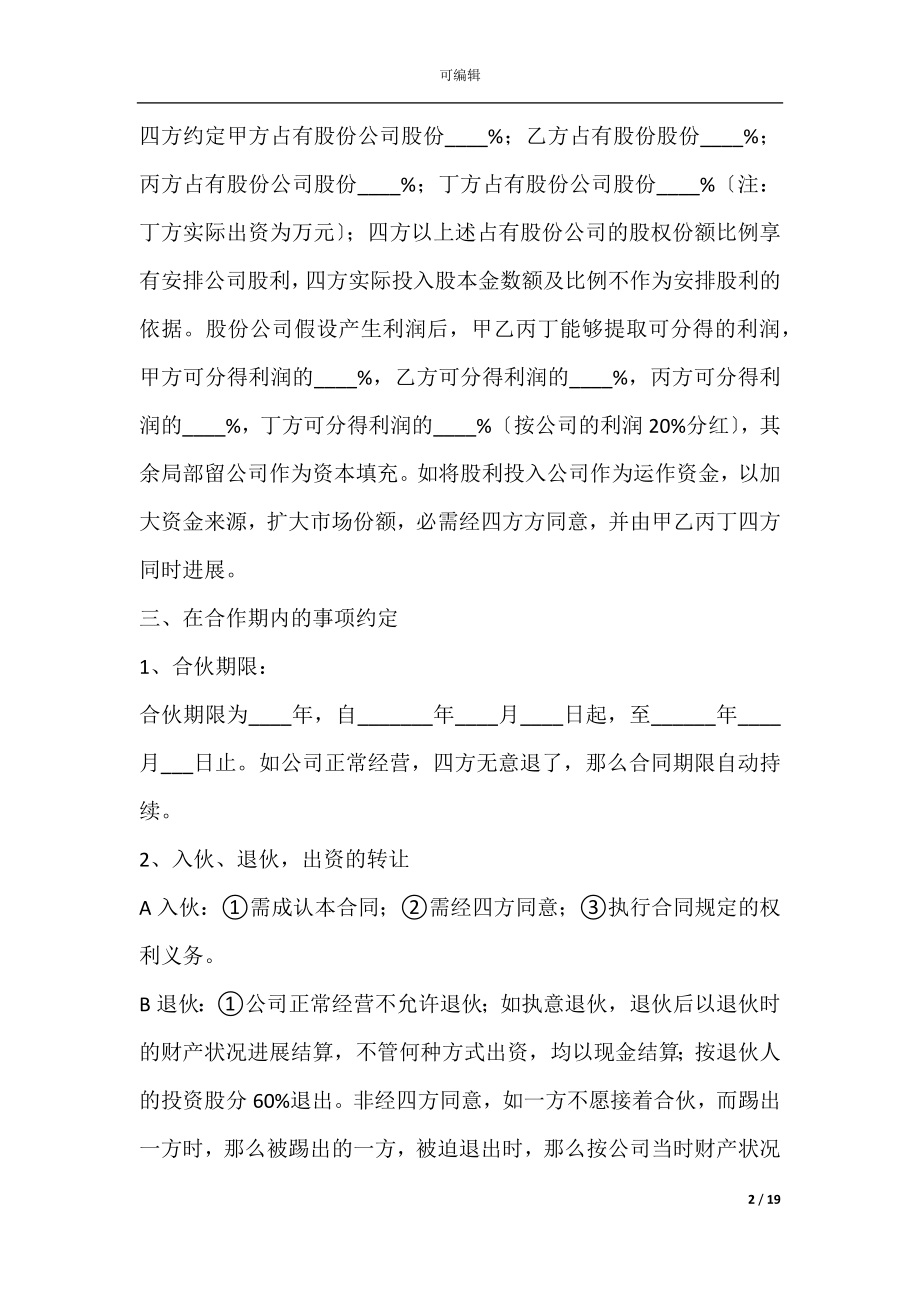 个体户股份合作协议(合伙人合作协议书).docx_第2页