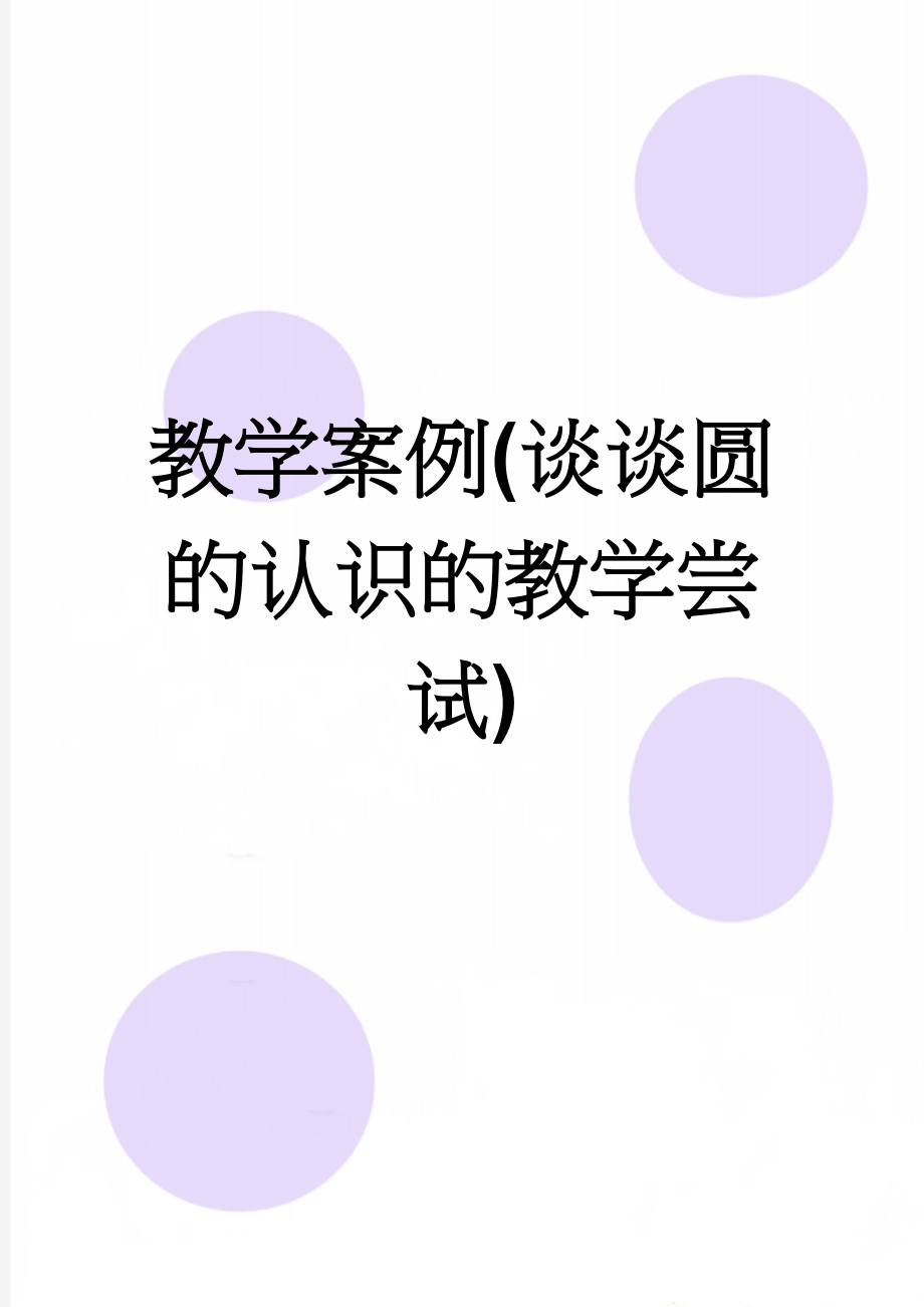 教学案例(谈谈圆的认识的教学尝试)(7页).doc_第1页