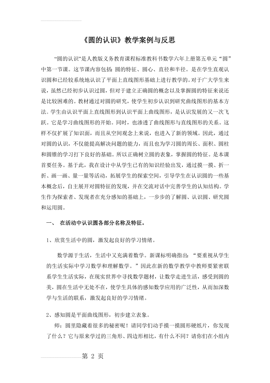 教学案例(谈谈圆的认识的教学尝试)(7页).doc_第2页