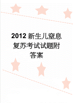 2012新生儿窒息复苏考试试题附答案(4页).doc