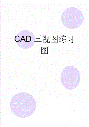 CAD三视图练习图(2页).doc