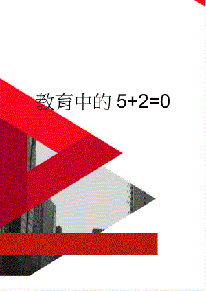 教育中的5+2=0(4页).doc