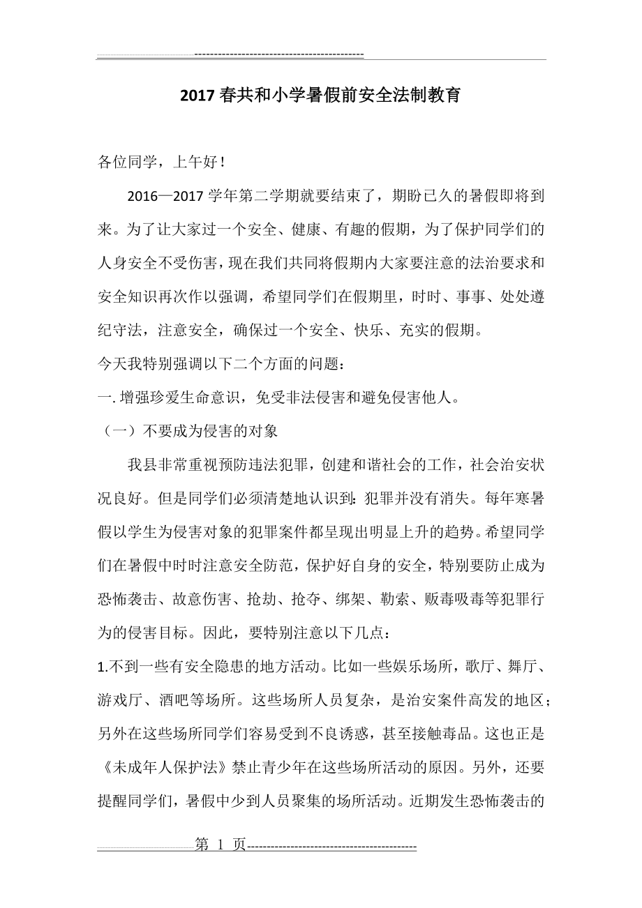 暑假前安全法制教育讲稿(7页).doc_第1页