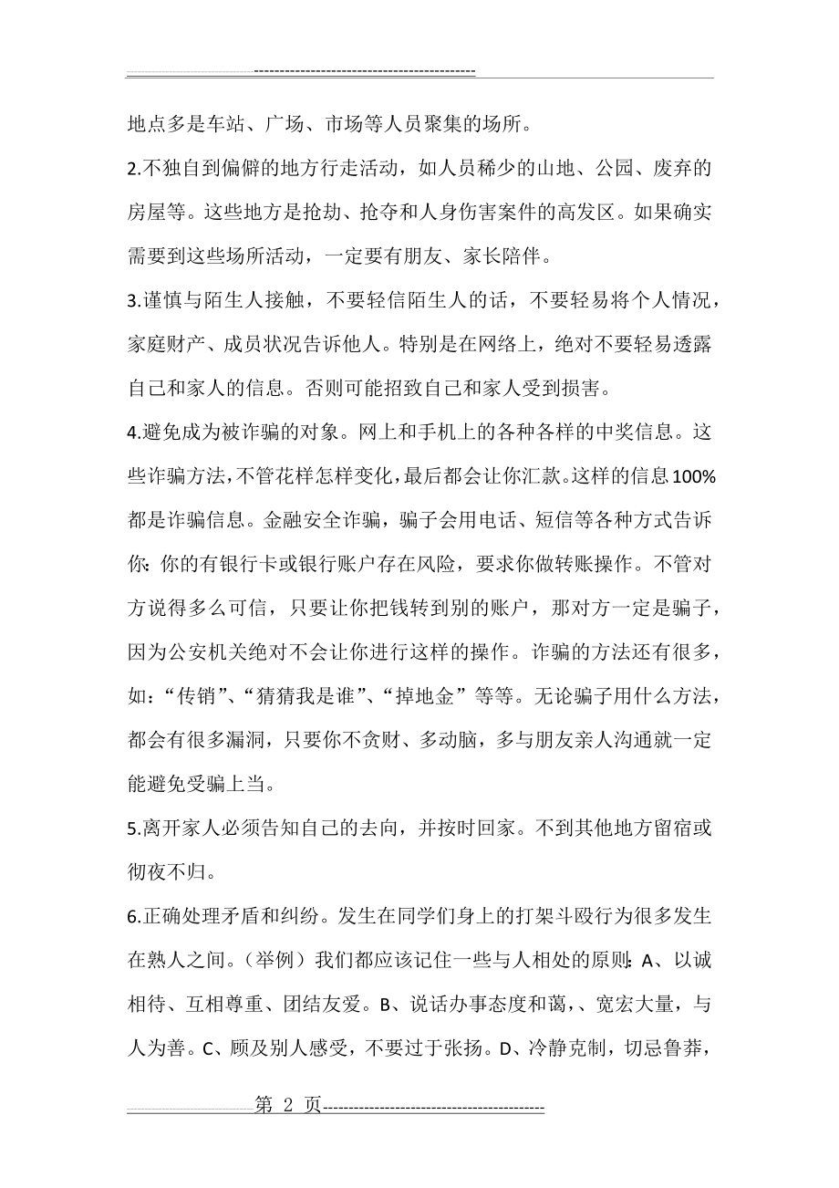 暑假前安全法制教育讲稿(7页).doc_第2页