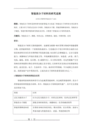 智能高分子材料的研究进展(10页).doc