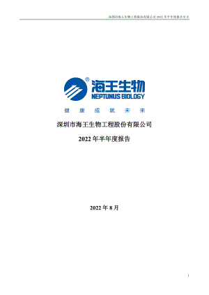 海王生物：2022年半年度报告.PDF