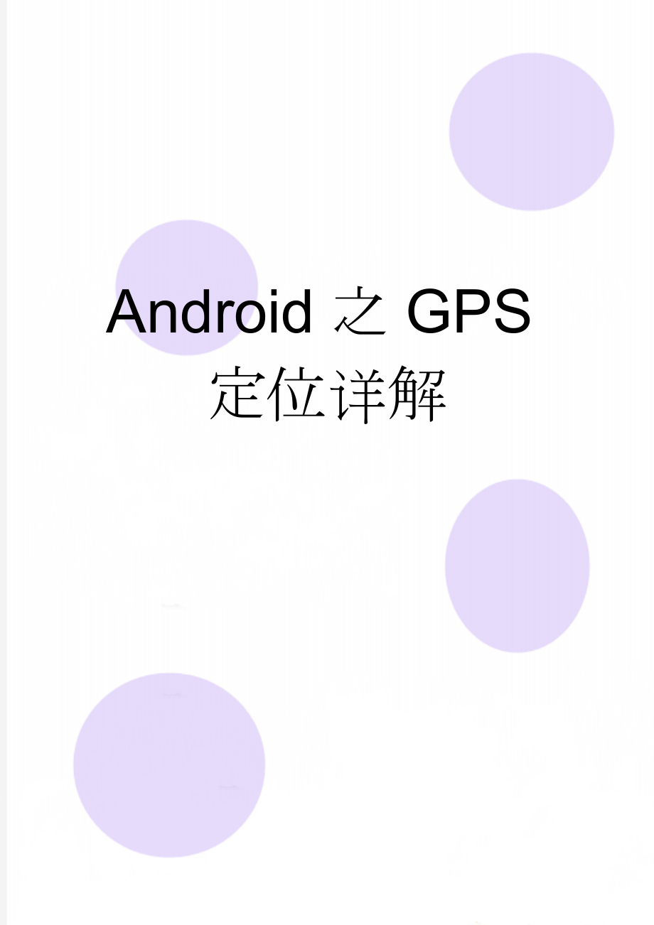 Android之GPS定位详解(12页).doc_第1页