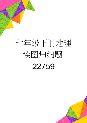 七年级下册地理读图归纳题22759(7页).doc