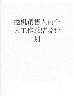 挖机销售人员个人工作总结及计划(13页).doc