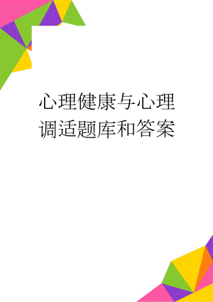 心理健康与心理调适题库和答案(154页).doc