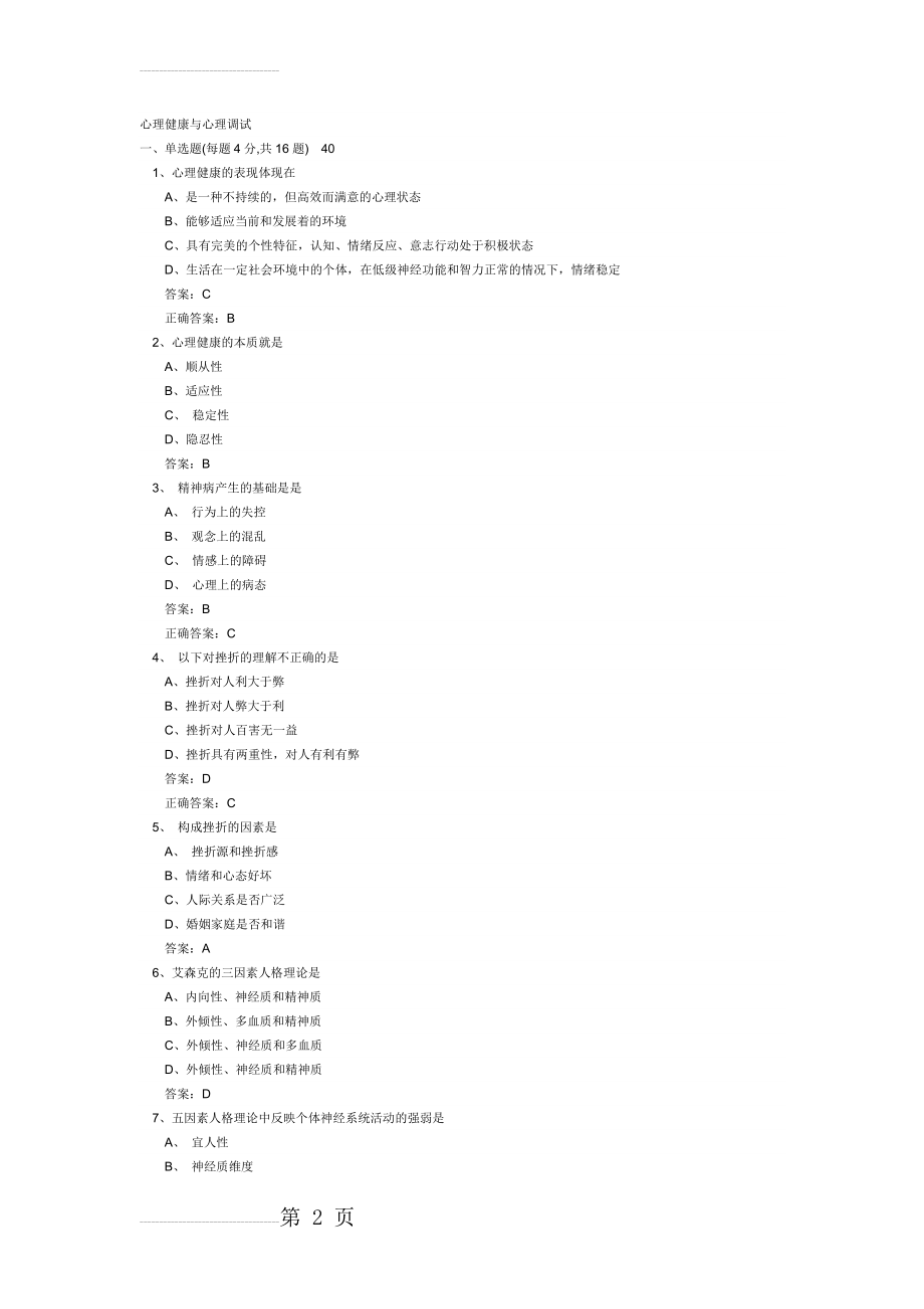 心理健康与心理调适题库和答案(154页).doc_第2页