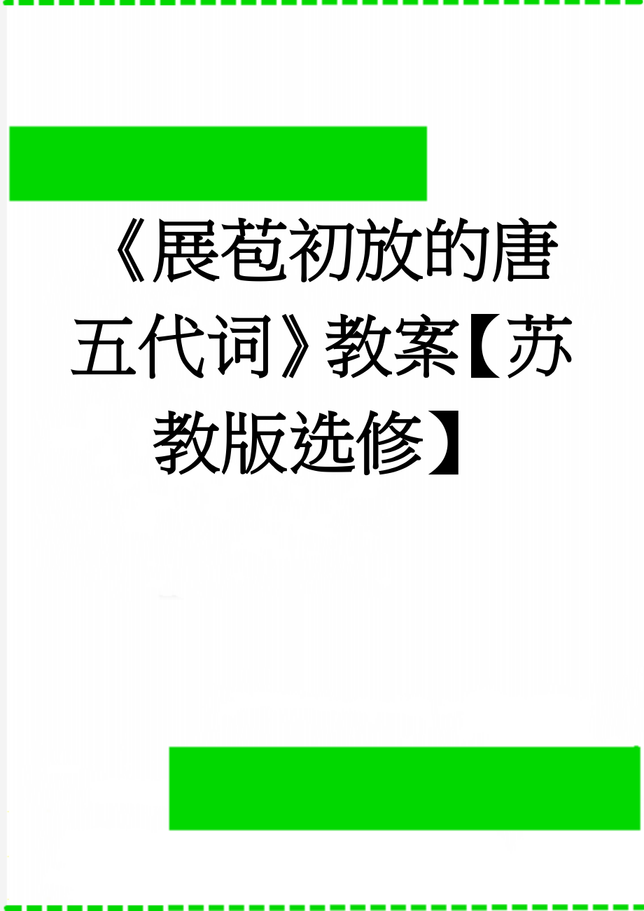 《展苞初放的唐五代词》教案【苏教版选修】(7页).doc_第1页