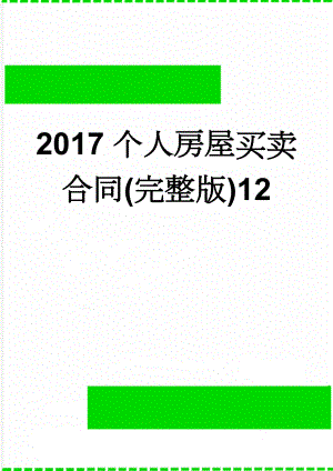 2017个人房屋买卖合同(完整版)12(7页).doc