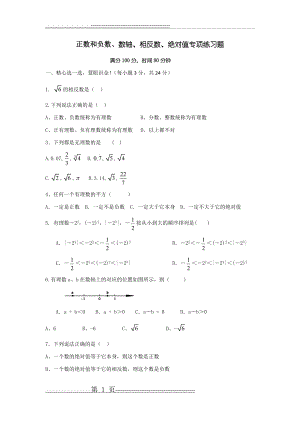 正数和负数、数轴、相反数、绝对值专项练习题(3页).doc