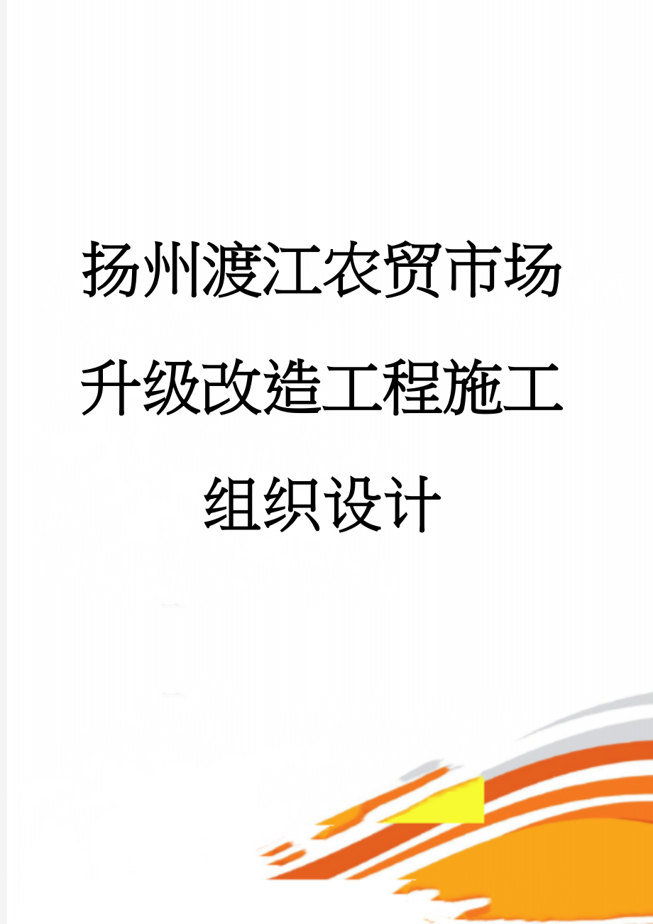 扬州渡江农贸市场升级改造工程施工组织设计(50页).doc_第1页