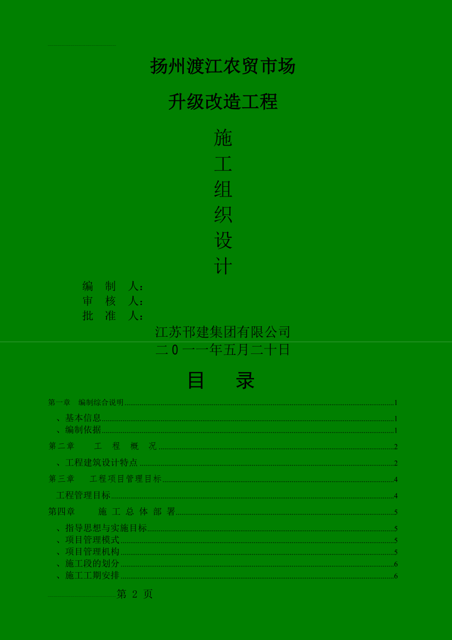 扬州渡江农贸市场升级改造工程施工组织设计(50页).doc_第2页