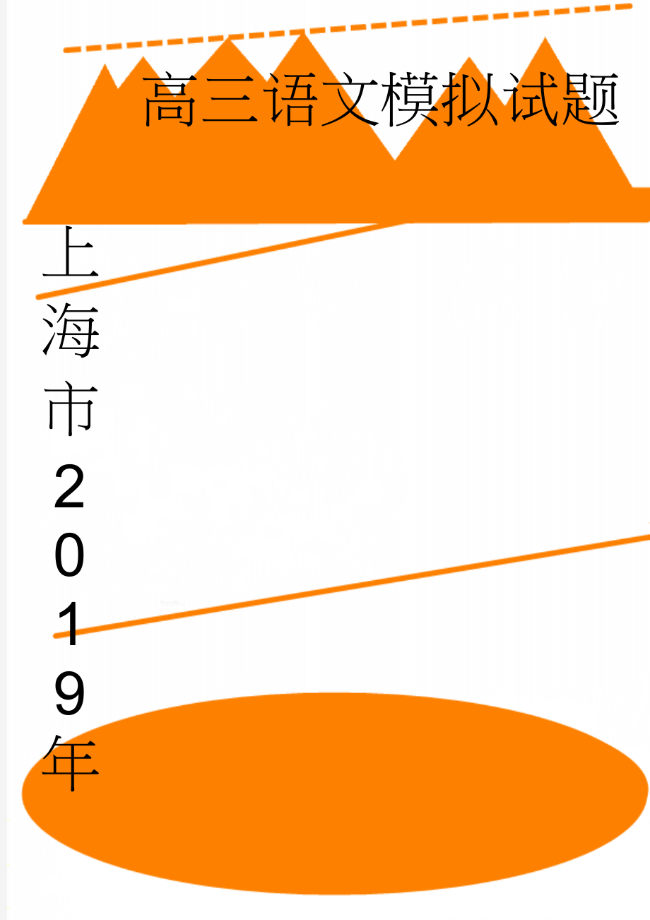 上海市2019年高三语文模拟试题(8页).doc_第1页