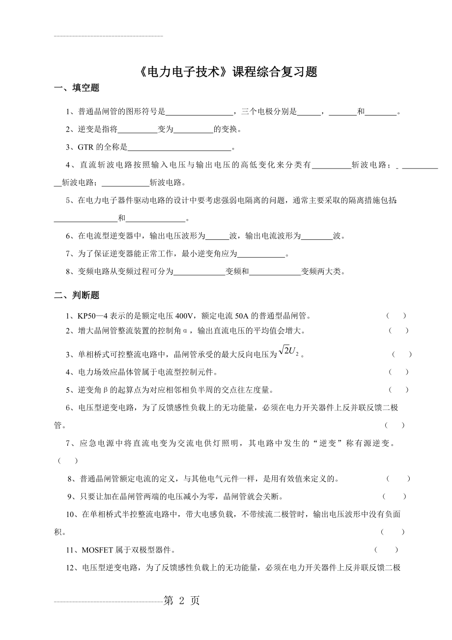 《电力电子技术》综合复习资料(8页).doc_第2页