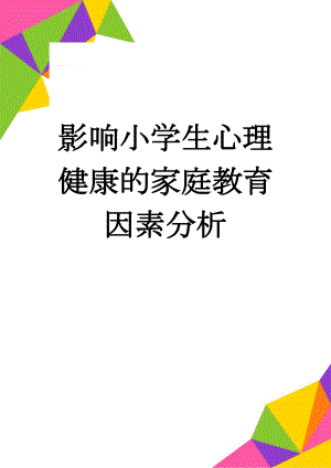 影响小学生心理健康的家庭教育因素分析(5页).doc