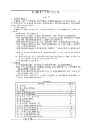 机修钳工工艺学教学大纲(13页).doc