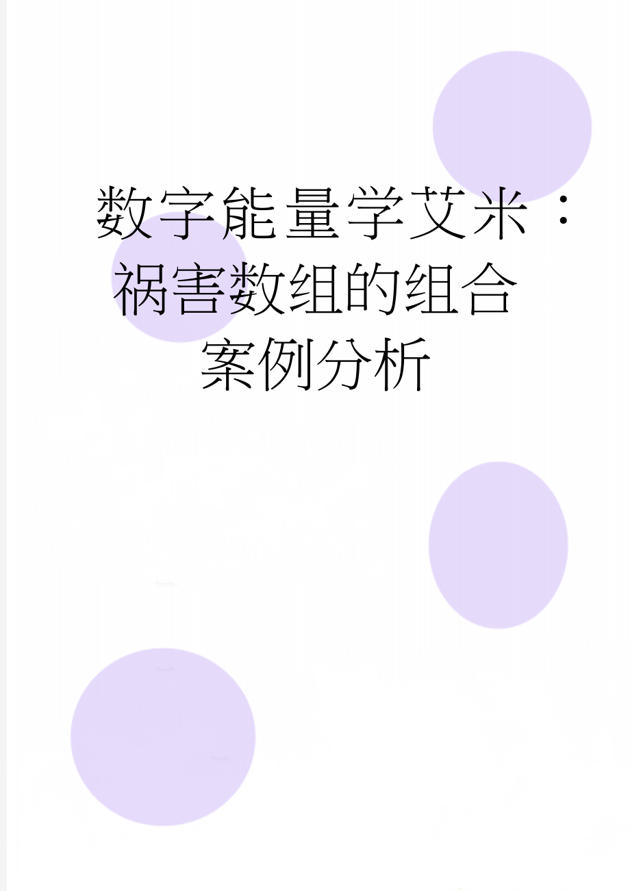 数字能量学艾米：祸害数组的组合案例分析(3页).doc_第1页