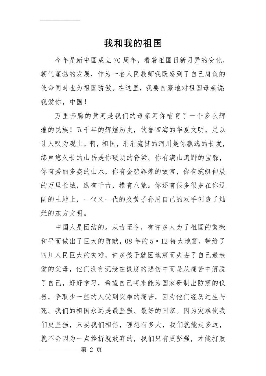 我和我的祖国(4页).doc_第2页