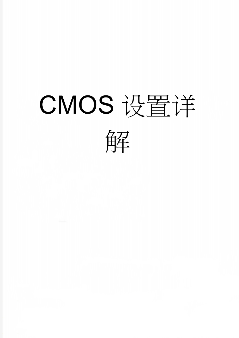 CMOS设置详解(9页).doc_第1页