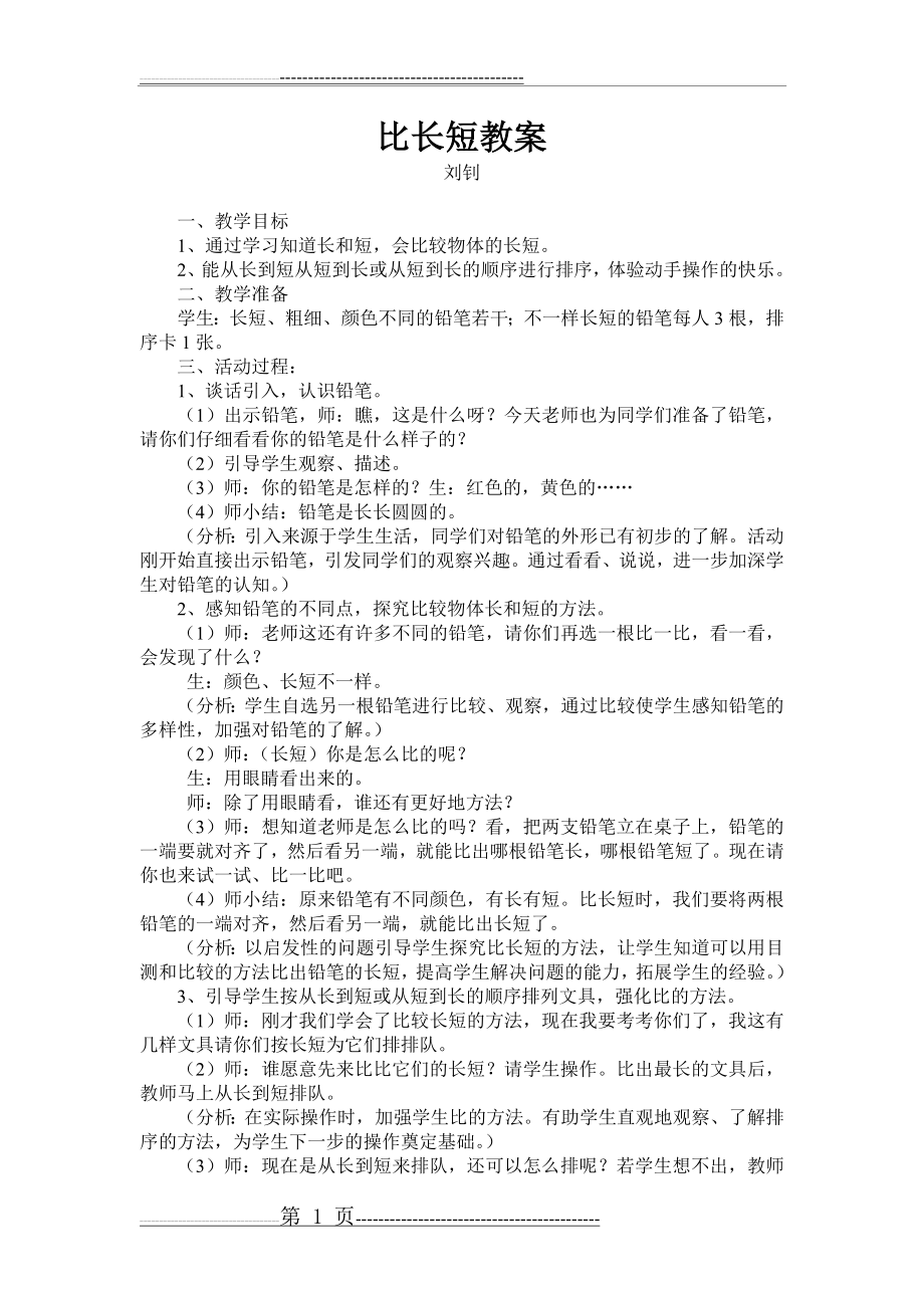 比长短教案(2页).doc_第1页