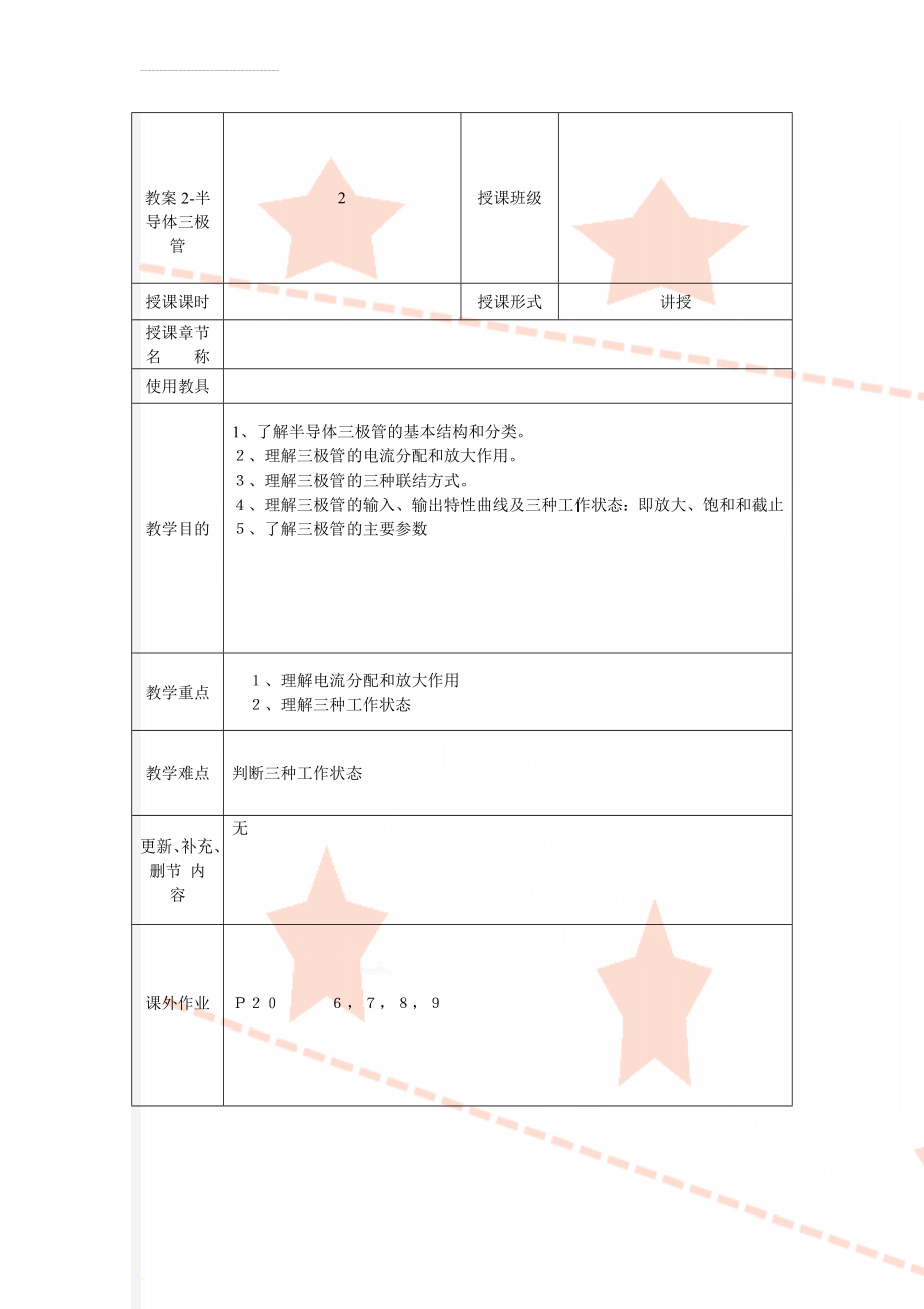 教案2-半导体三极管(8页).doc_第1页