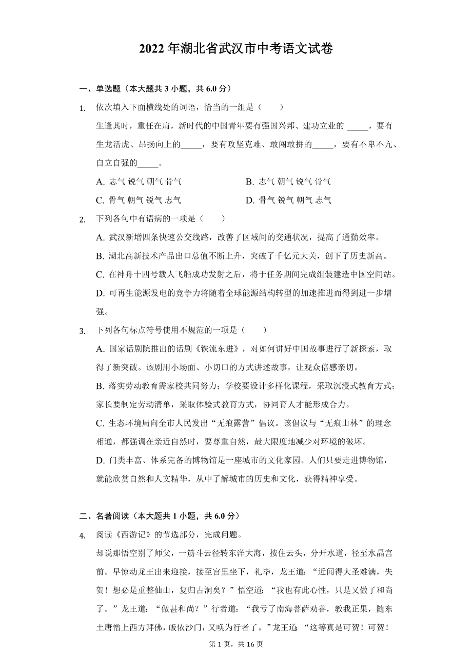 2022年湖北省武汉市中考语文试题及答案解析.docx_第1页