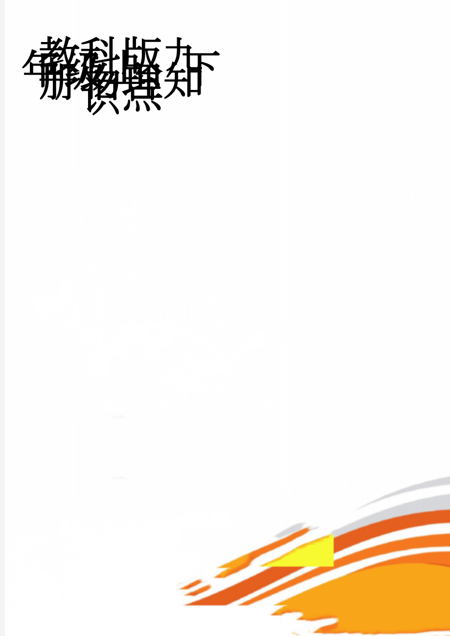 教科版九年级上、下册物理知识点(9页).doc_第1页