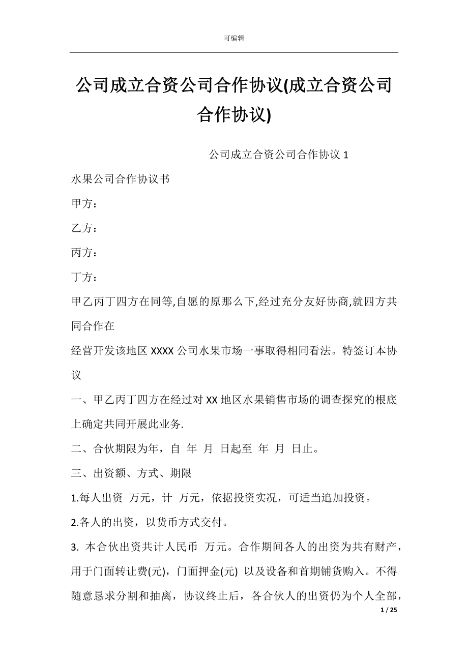 公司成立合资公司合作协议(成立合资公司合作协议).docx_第1页