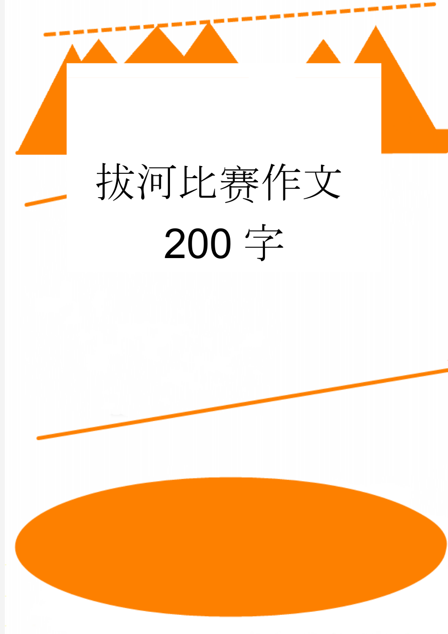 拔河比赛作文200字(2页).doc_第1页