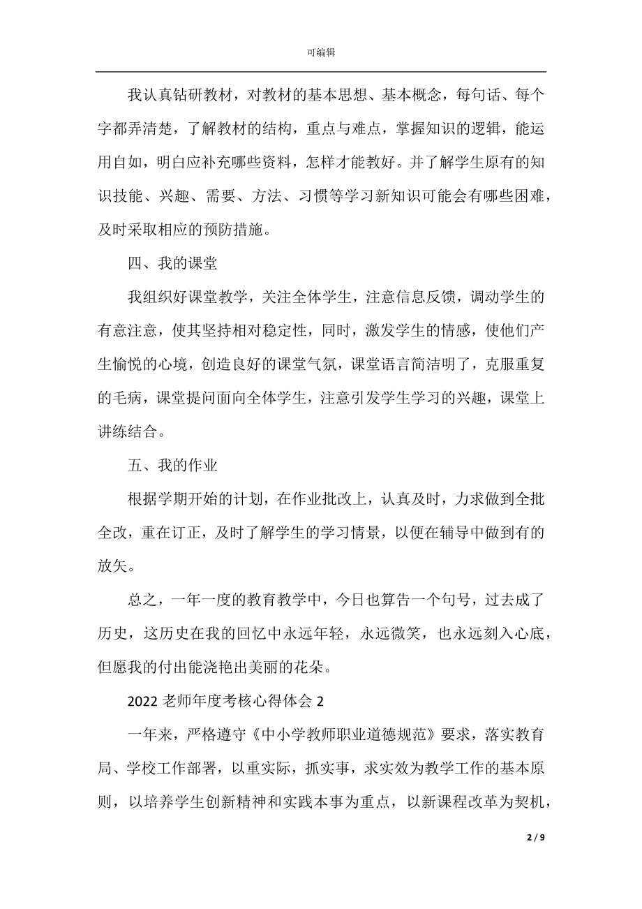 2022老师年度考核心得体会.docx_第2页