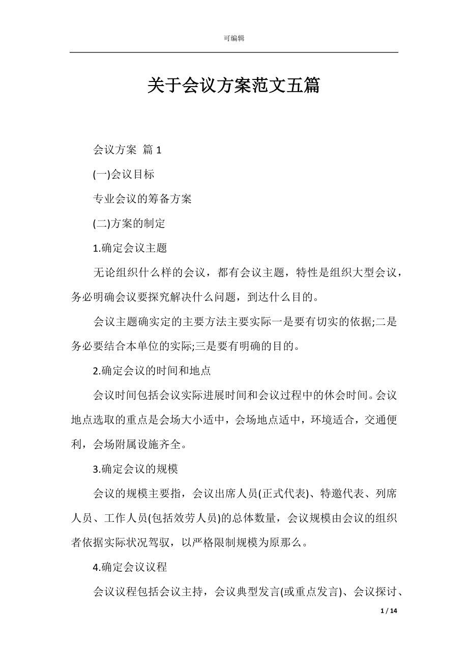 关于会议方案范文五篇_1.docx_第1页