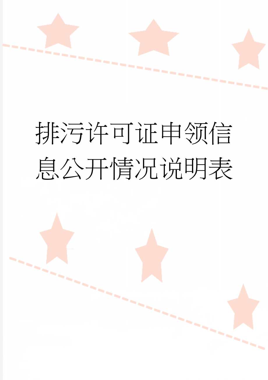 排污许可证申领信息公开情况说明表(2页).doc_第1页