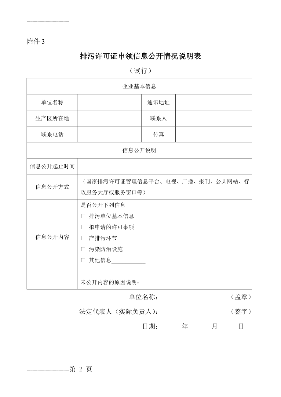 排污许可证申领信息公开情况说明表(2页).doc_第2页