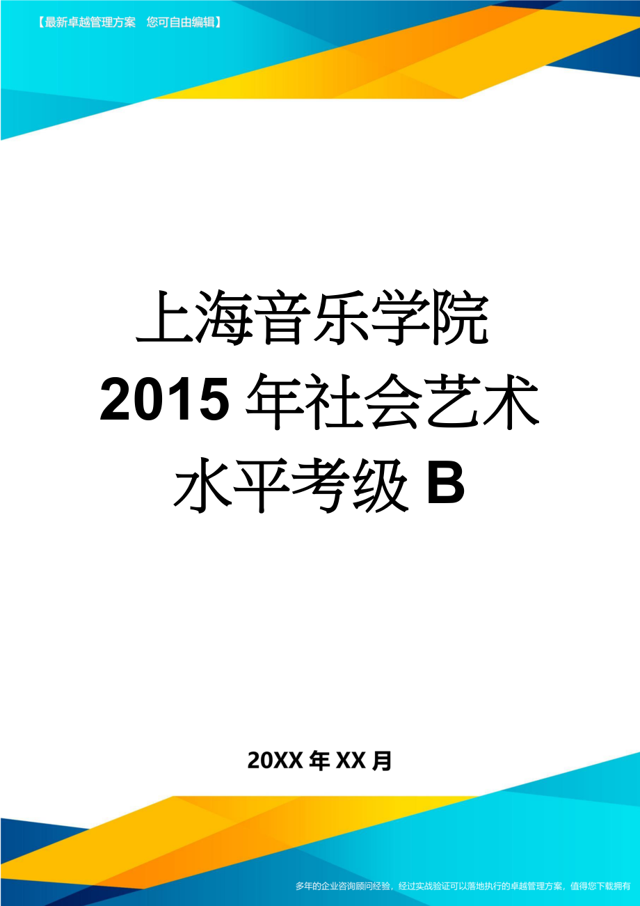 上海音乐学院2015年社会艺术水平考级B(2页).doc_第1页