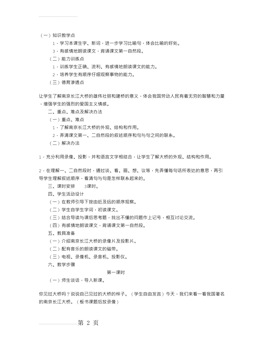 《南京长江大桥》教学设计之一-教学教案(5页).doc_第2页