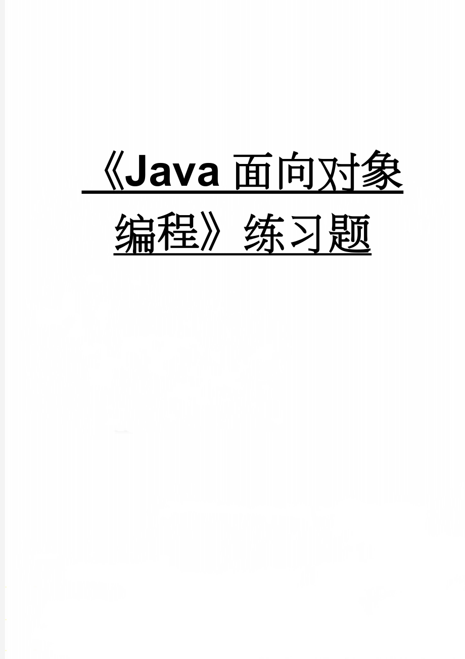 《Java面向对象编程》练习题(32页).doc_第1页