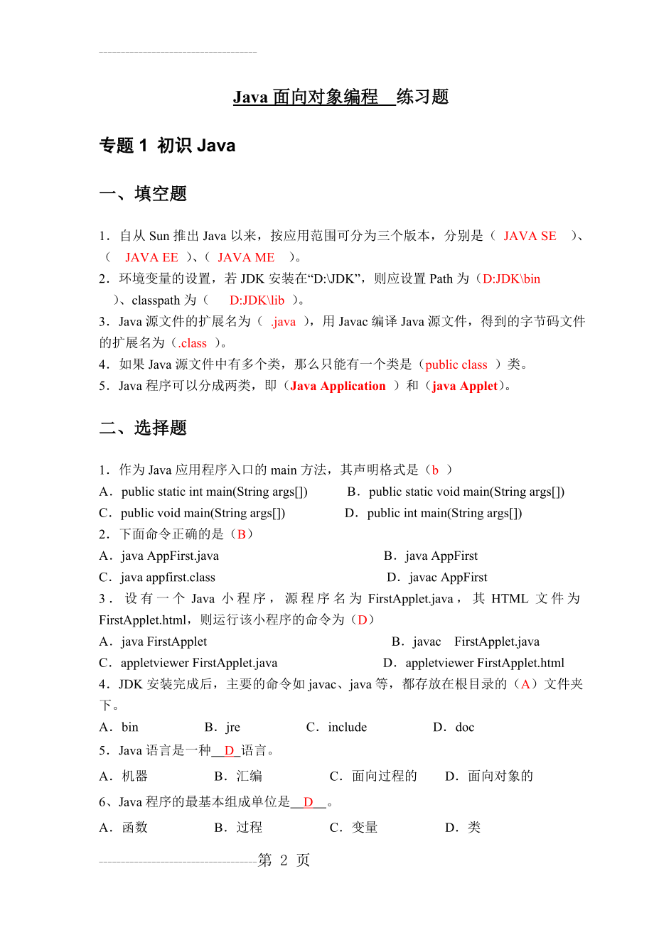 《Java面向对象编程》练习题(32页).doc_第2页