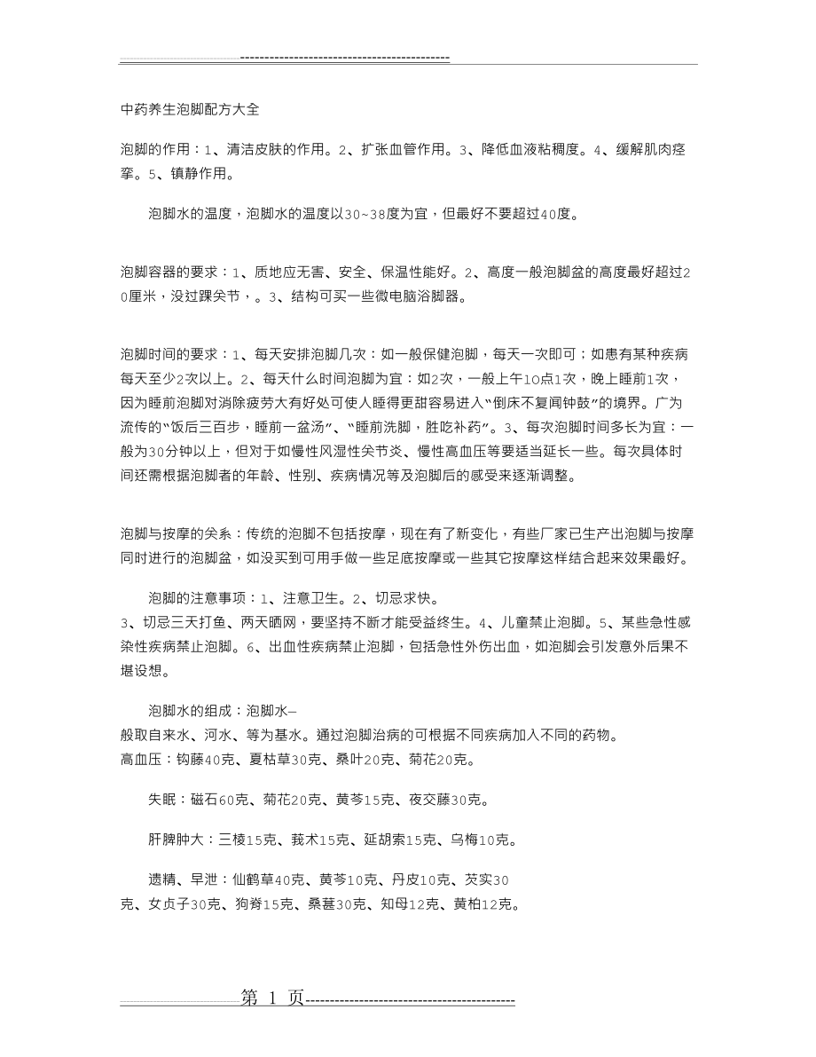 泡脚中药配方(最全整理)(11页).doc_第1页