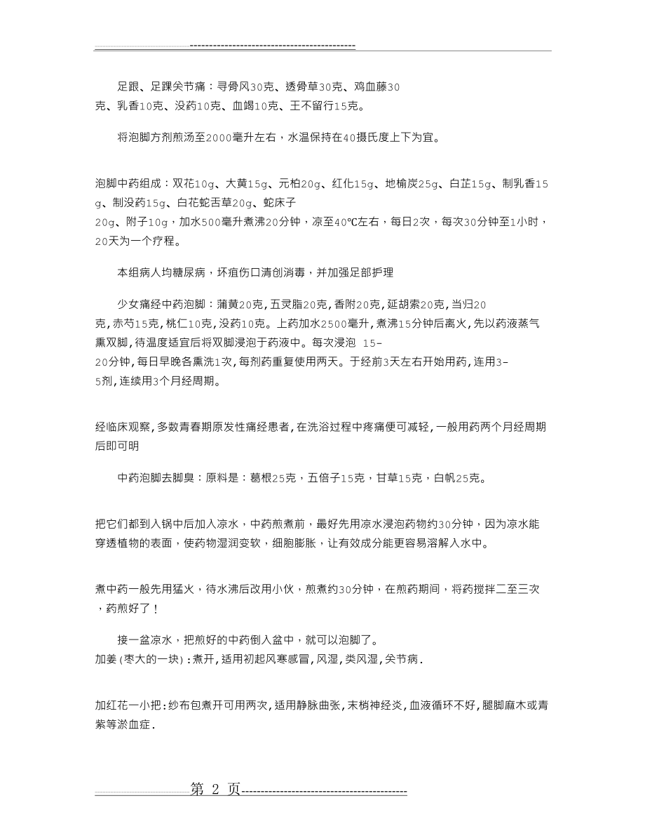 泡脚中药配方(最全整理)(11页).doc_第2页