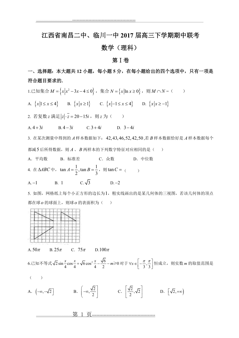 江西省南昌二中、临川一中2017届高三下学期期中联考(理数)(11页).doc_第1页