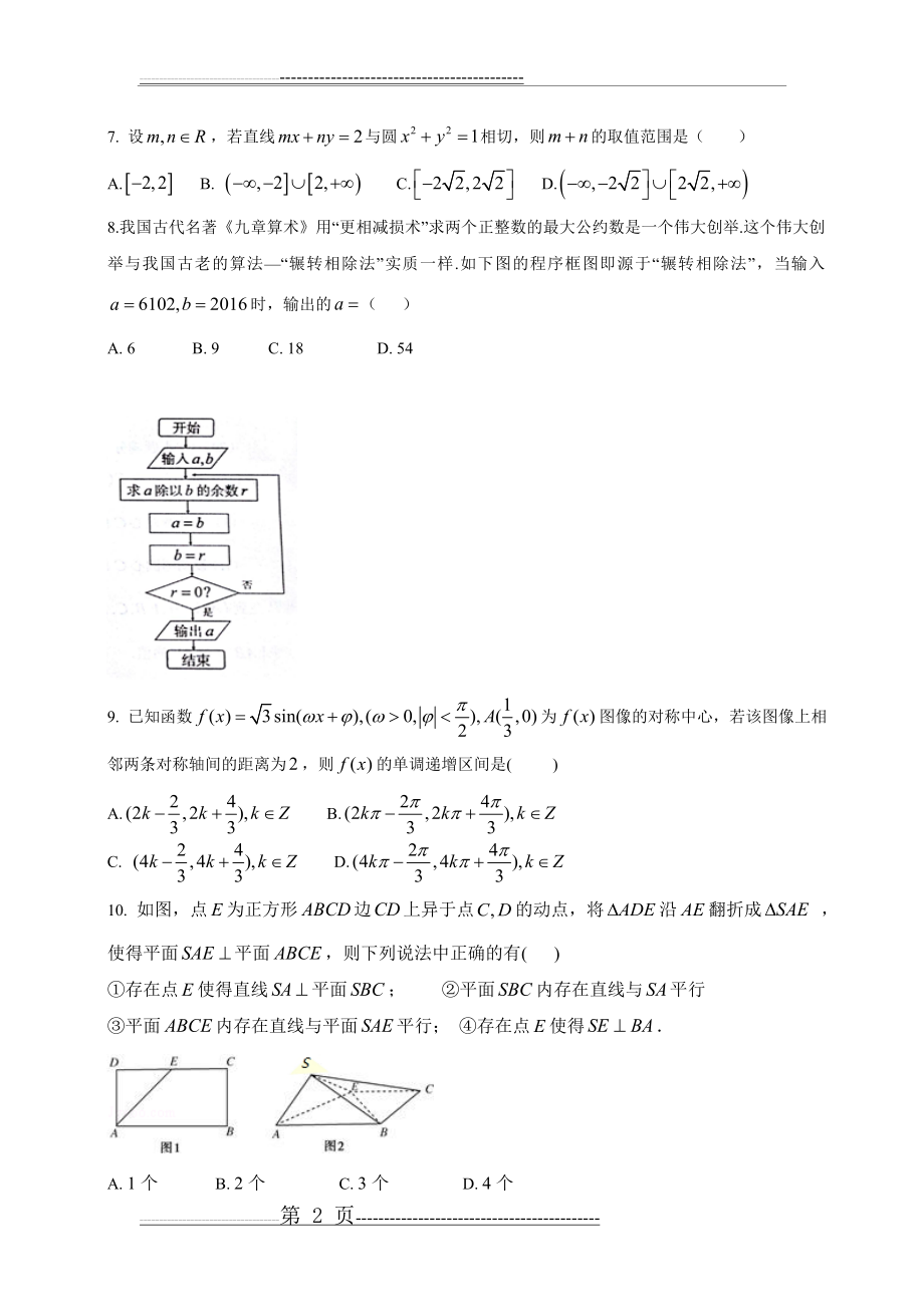 江西省南昌二中、临川一中2017届高三下学期期中联考(理数)(11页).doc_第2页