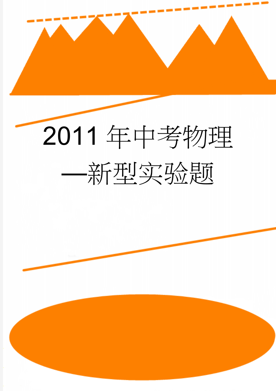 2011年中考物理—新型实验题(16页).doc_第1页