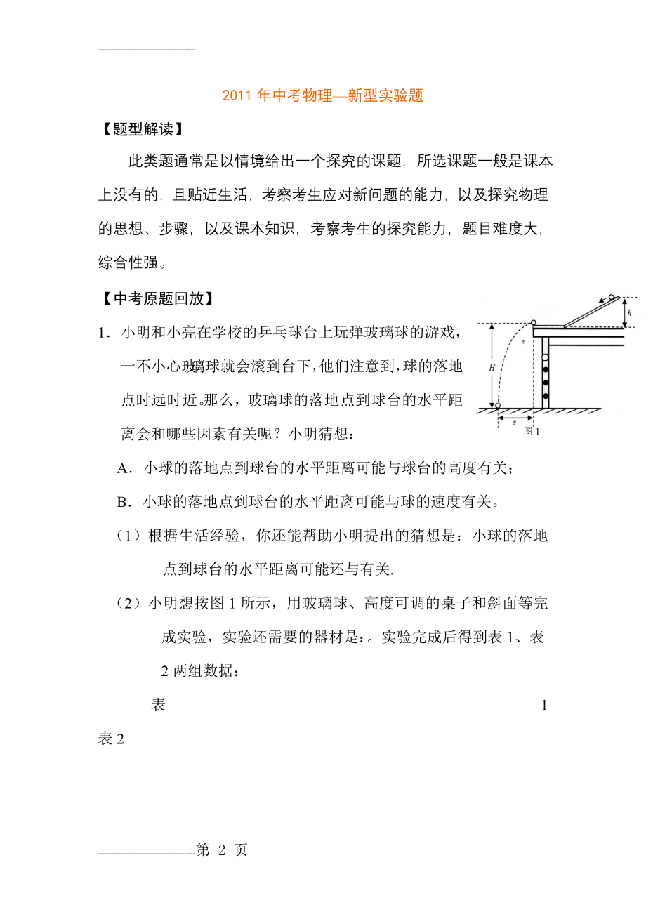 2011年中考物理—新型实验题(16页).doc_第2页